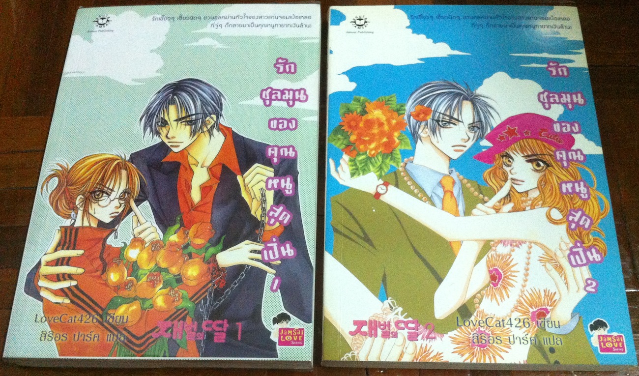 รักชุลมุนของคุณหนูสุดเปิ่น เล่ม 1-2
