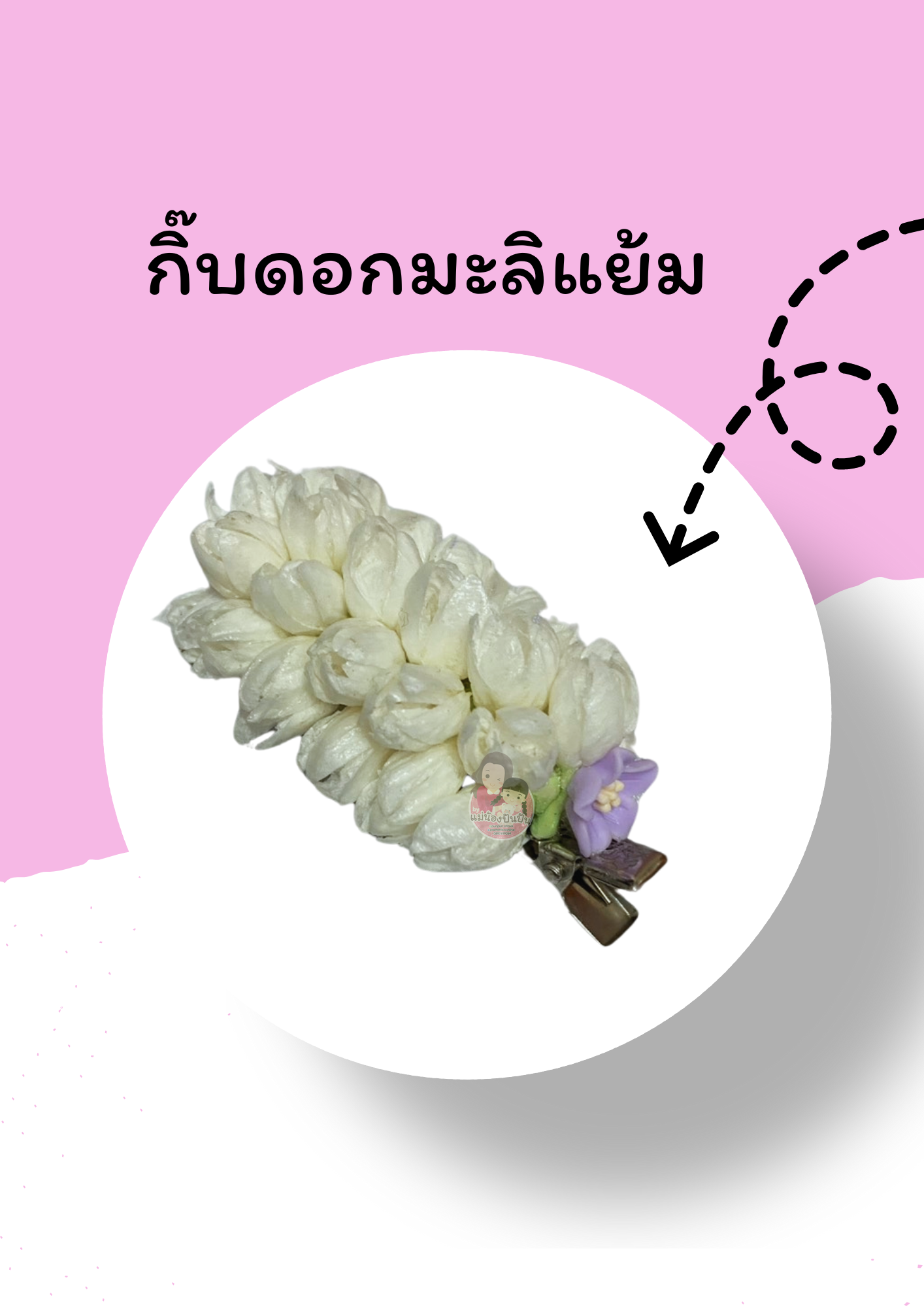 กิ๊บดอกมะลิ