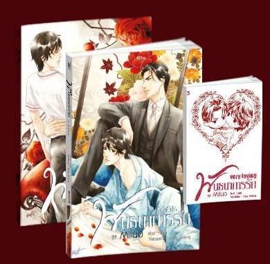 พันธนาการรัก ภาค 1 เล่ม 1-2 #จบภาค