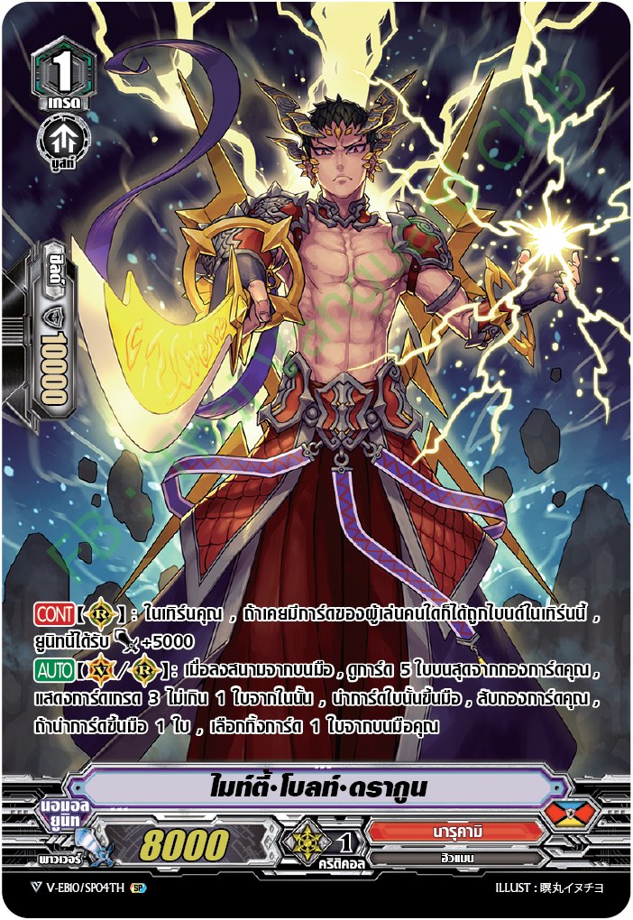 V-EB12/SP04TH ไมท์ตี้ โบลท์ ดรากูน (my turn)