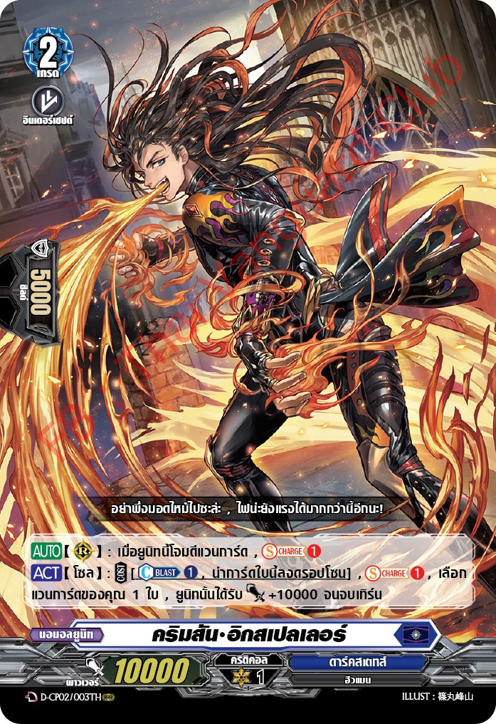 การ์ดแวนการ์ดไทย D-CP02/003 TH คริมสัน อิกสเปลเลอร์ RRR (การ์ดฟอย)