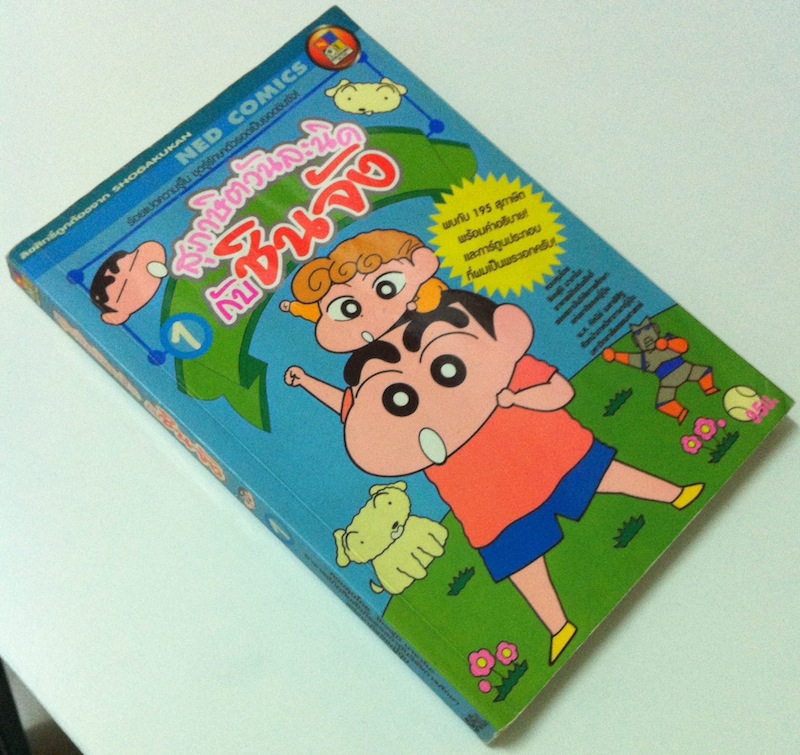 สุภาษิตวันละนิดกับชินจัง เล่ม 1