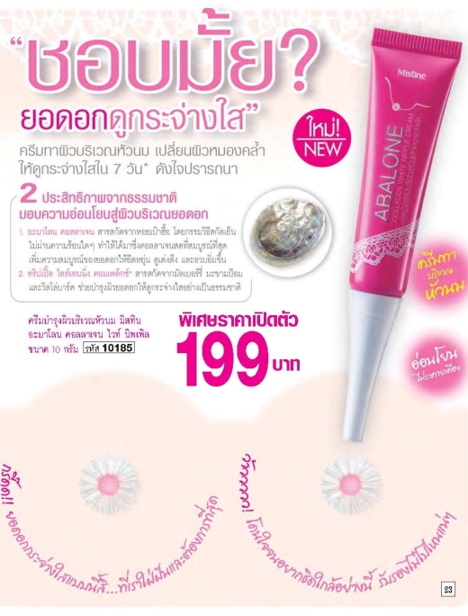Mistine ABALONE Collagen White Nipple ครีมทาหัวนม ให้ดูกระจ่างใส