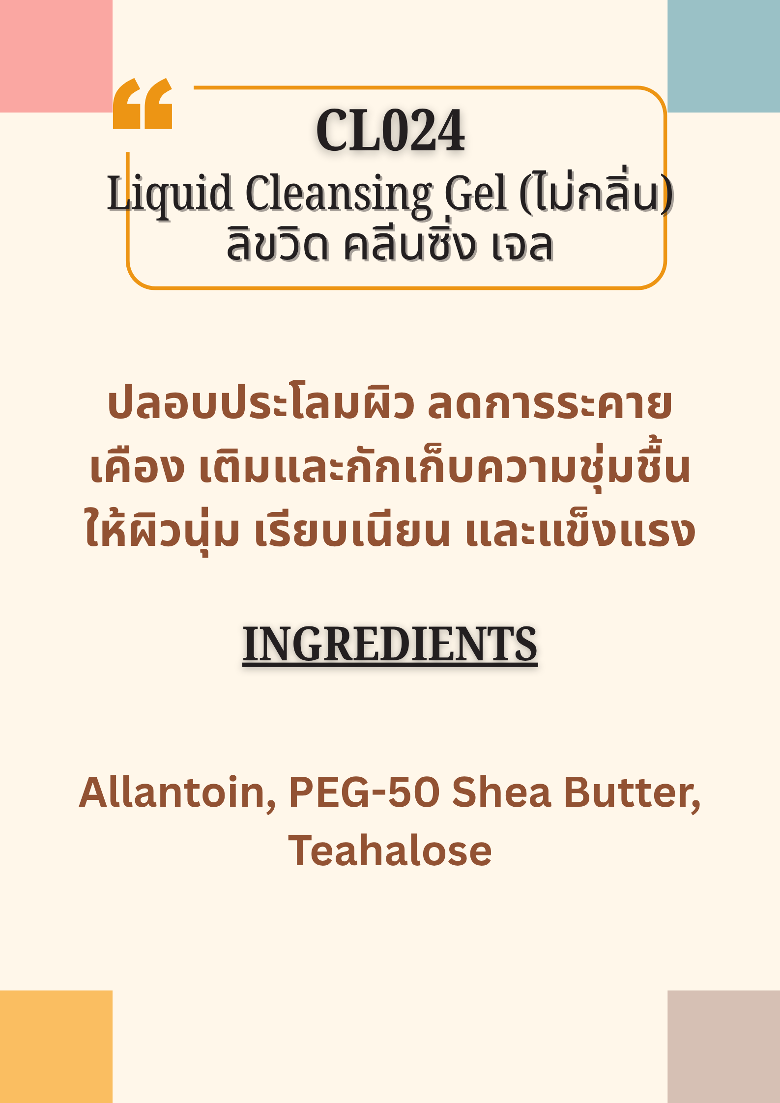 CL024 Liquid Cleansing Gel ไม่มีกลิ่น
