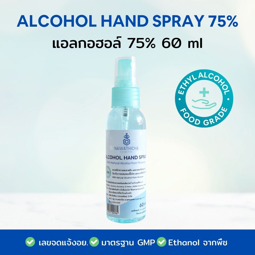 Nawathicha สเปรย์แอลกอฮอล์ 75% Food Grade 60 ml