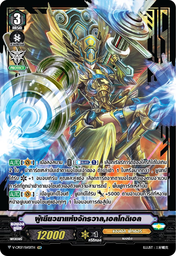 V-CP07/SV01TH ผู้เยียวยาแห่งจักรวาล,เอลโกดิเอล (ฟรอยกรอบทอง)