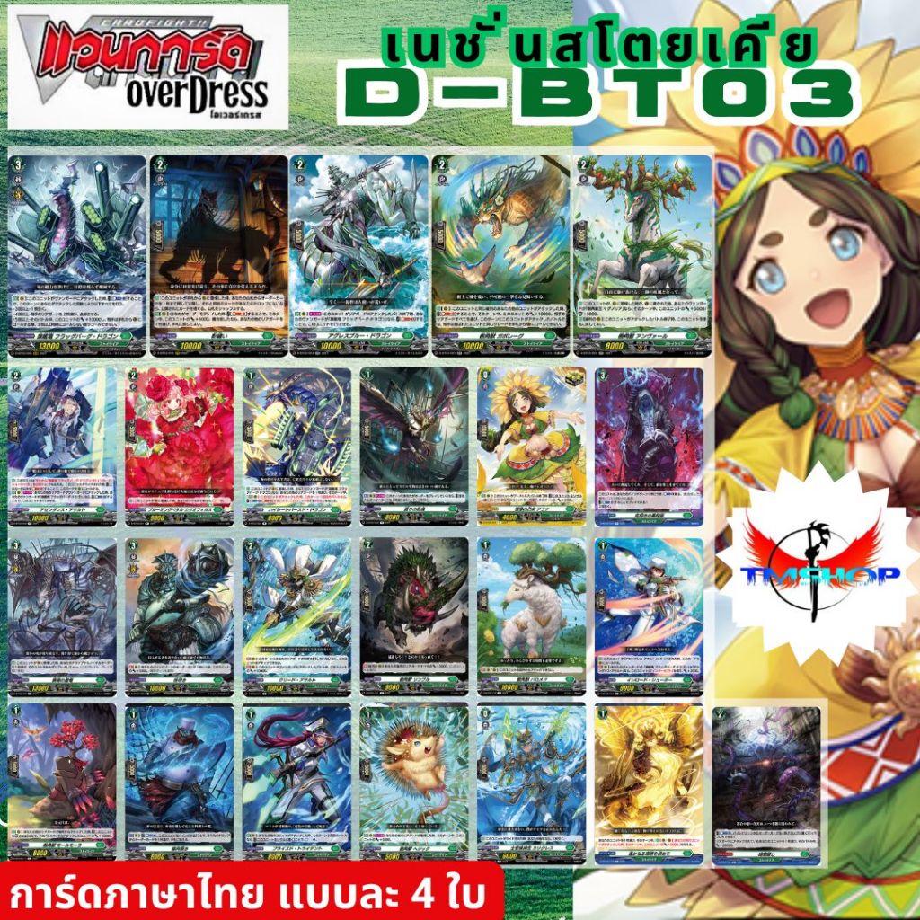 การ์ดแวนการ์ดไทย ดี โอเวอร์เดรส D-BT03 แบบกล่องและแยกเนชั่น อย่างละ 4ใบ (พร้อมส่ง)