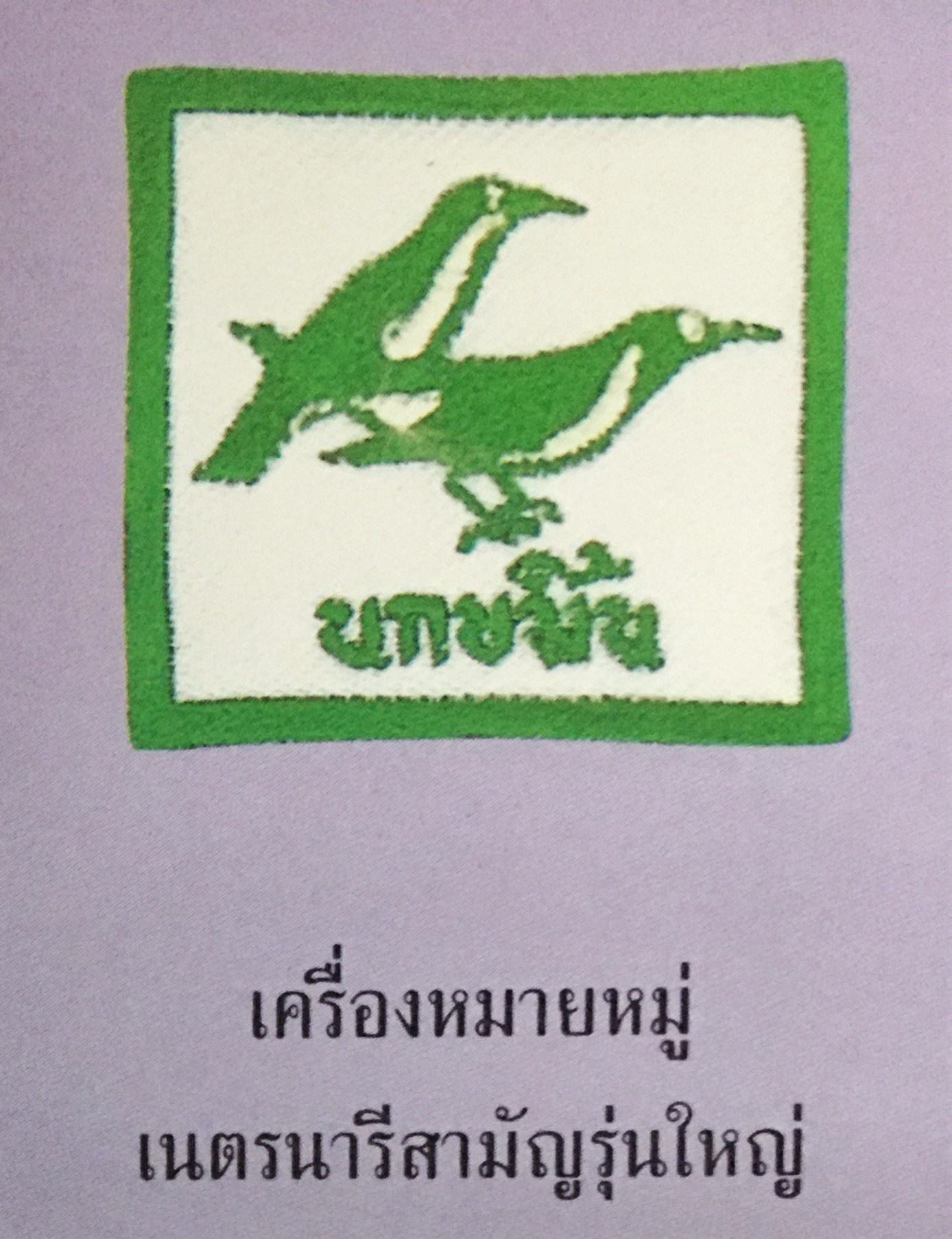 เครื่องหมายหมู่ เนตรนารีสามัญรุ่นใหญ่ (นกขมิ้น)