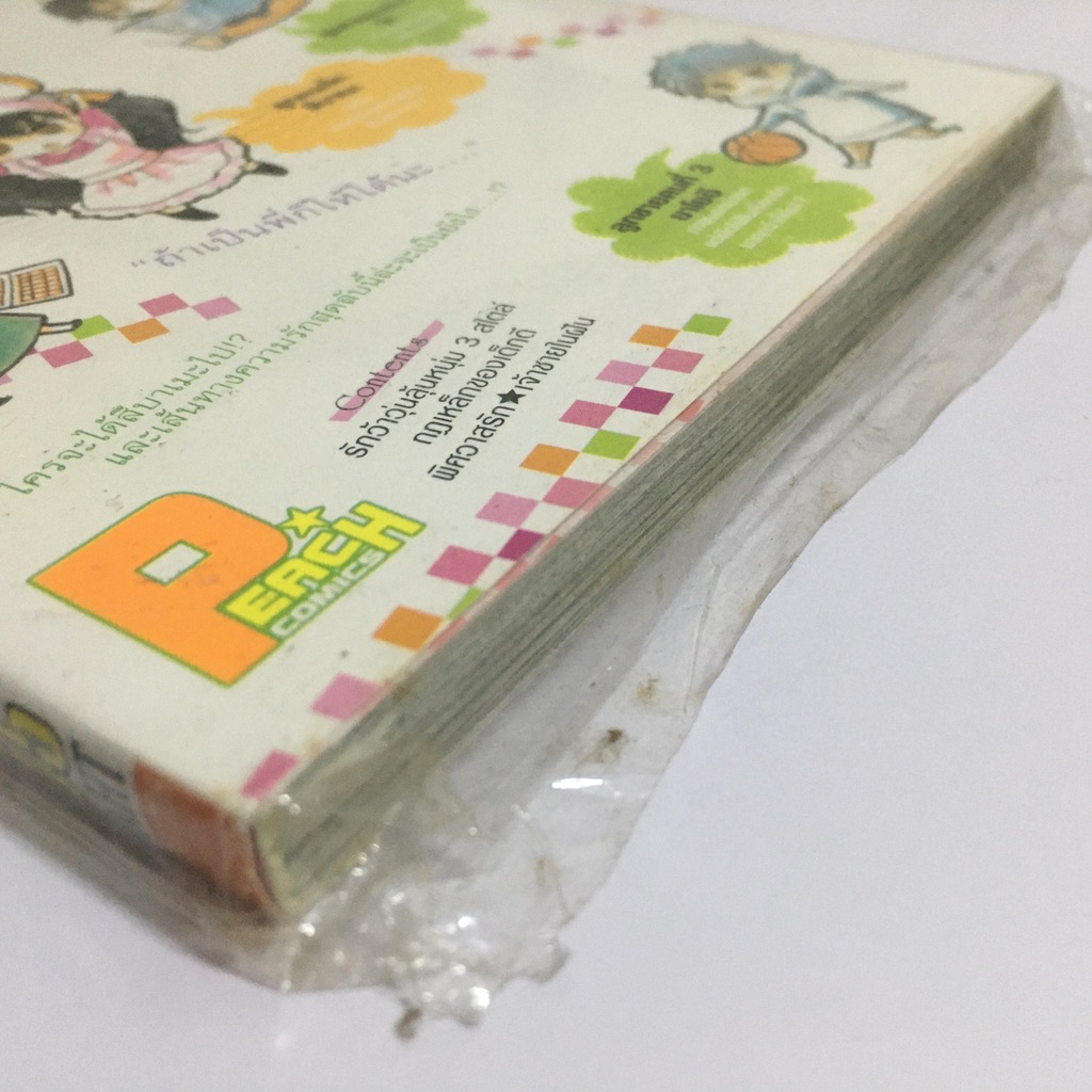 รักว้าวุ่นลุ้นหนุ่ม 3 สไตล์ (เล่มเดียวจบ)