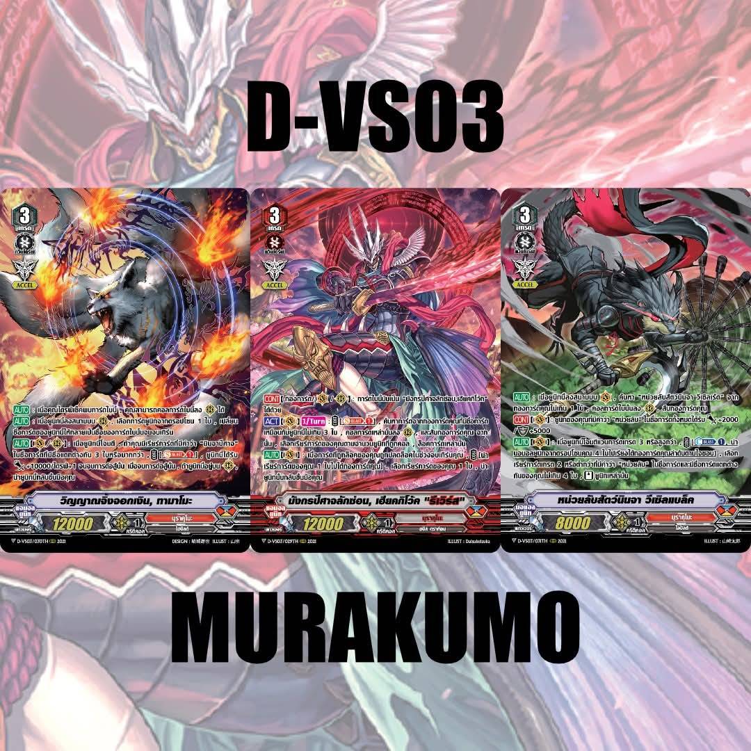 การ์ดแวนการ์ดไทย My turnZ Overdress D-VS03 มุราคุโม๊ะ อย่างละ4 รวม 12 ใบ