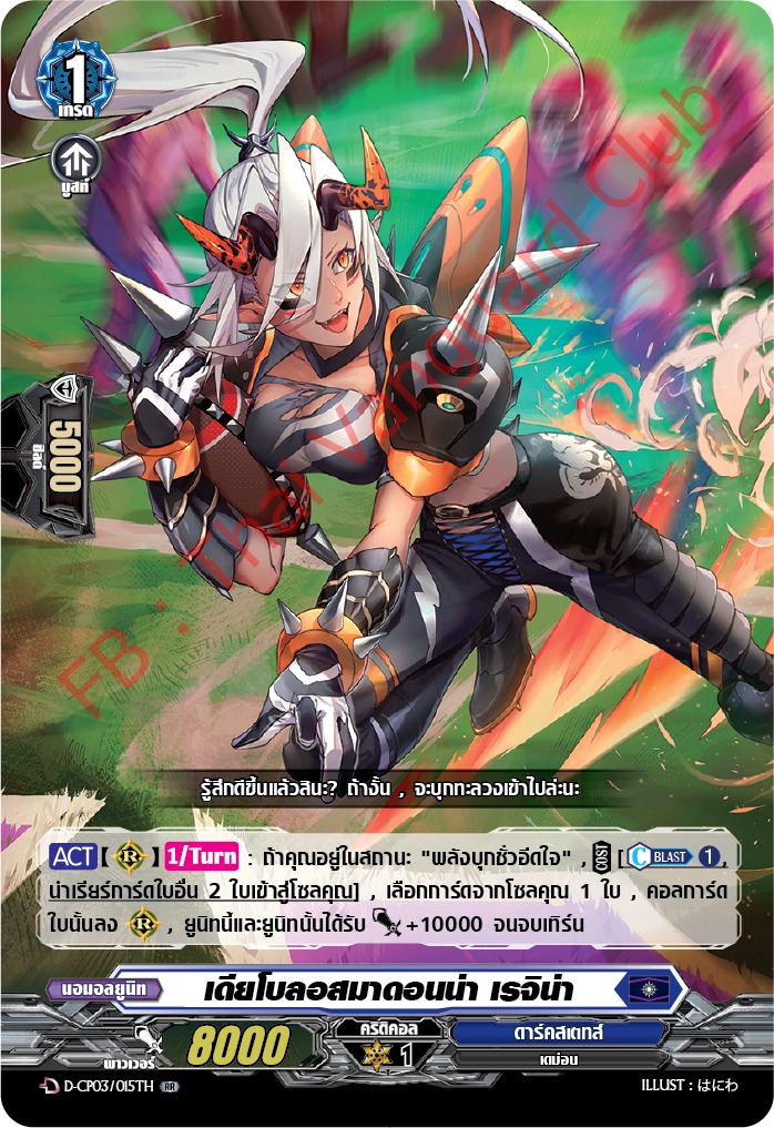 การ์ดแวนการ์ดไทย D-CP03/015 TH เดียโบลอสมาดอนน่า เรจิน่า RR (การ์ดฟอย)
