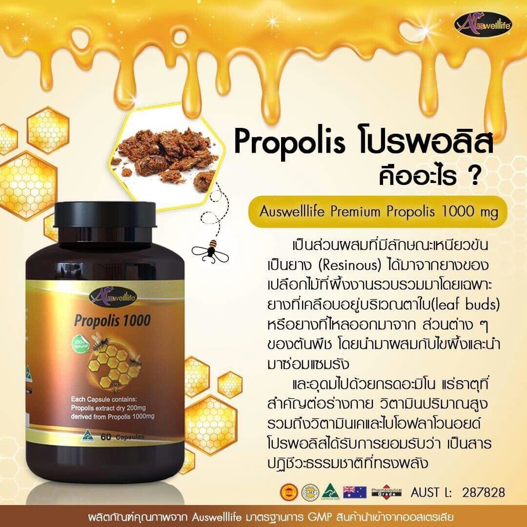 Auswelllife Propolis โพรโพลิส รักษาสิว แก้ภูมิแพ้ 60 แคปซูล