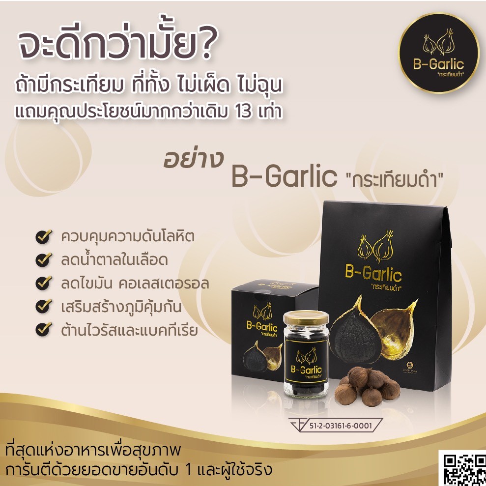 B-Garlic กระเทียมดำ นวัตกรรมเพื่อสุขภาพ สูงกว่ากระเทียมสดถึง 13 เท่า