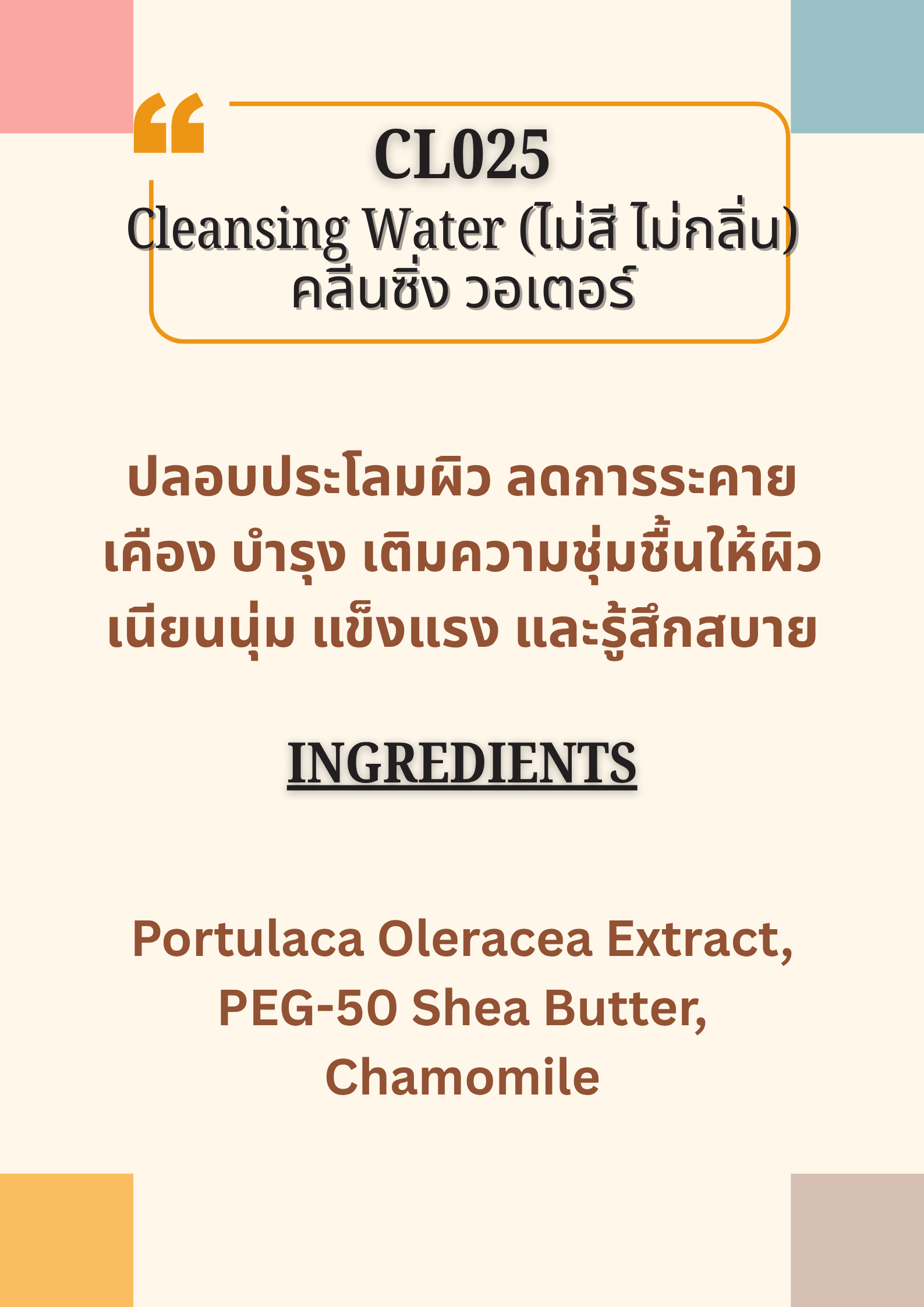 CL025 Cleansing Water ไม่มีสี ไม่มีกลิ่น