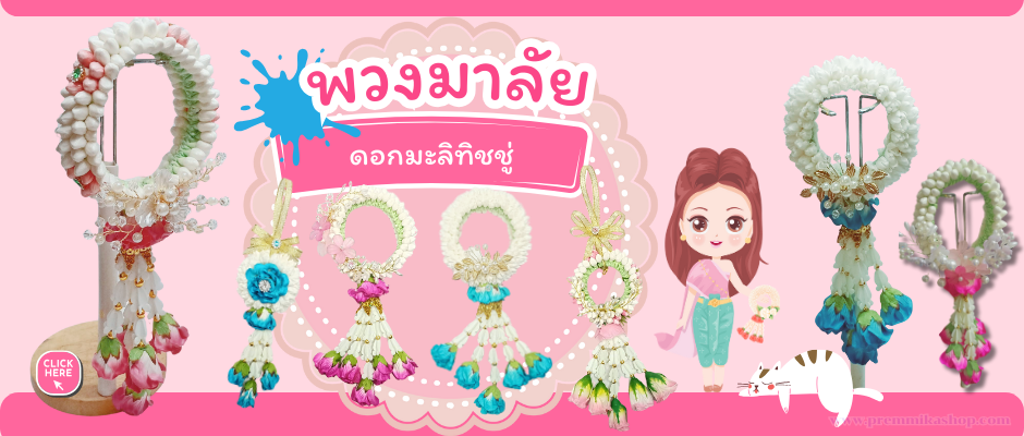 มะลิทิชชู่, มะลิทิชชู, มะลิปลอม, มะลิประดิษฐ์, มะลิกระดาษ, มะลิหอม, มะลิตูม, มะลิแย้ม, มะลิแย้มทิชชู่, พวงมาลัยวันแม่, พวงมาลัยประดิษฐ์, พวงมาลัยไหว้พระ, พวงมาลัยแขวนหน้ารถ, พวงมาลัยกระดาษ, พวงมาลัย ภาษาอังกฤษ, พ ว ง ม า ลั ย, JUSMINE