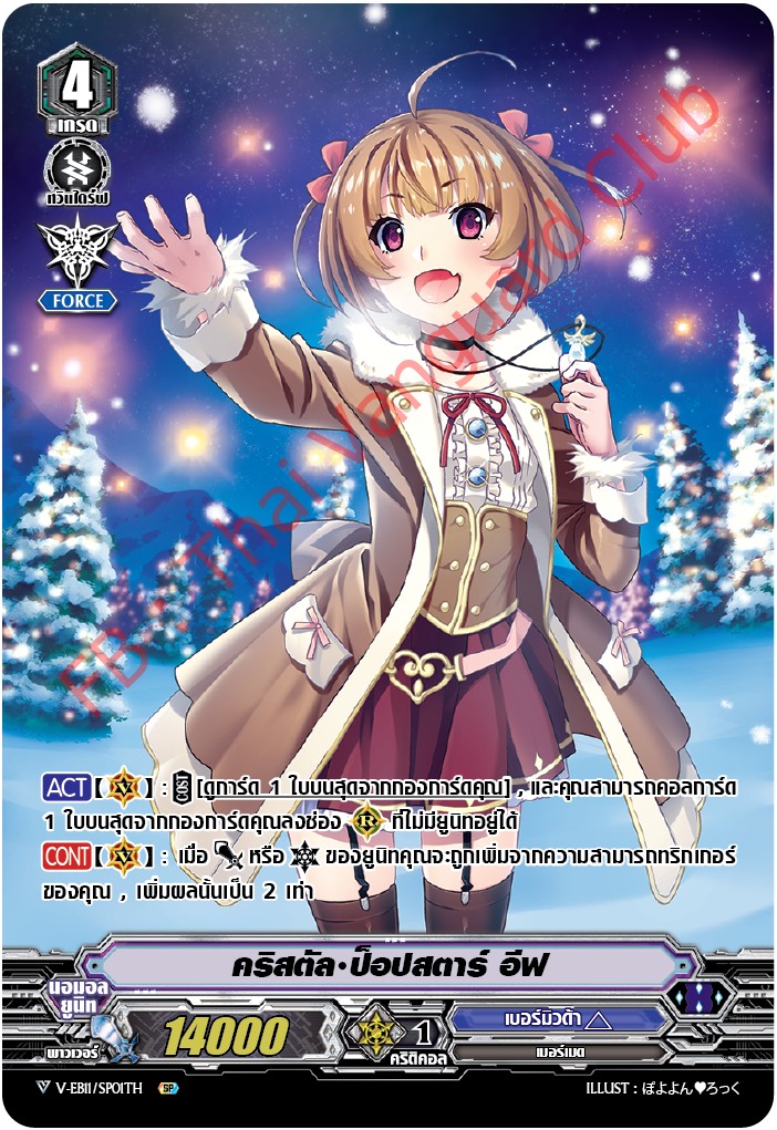 V-EB11/SP01TH คริสตัล ป๊อปสตาร์ อีฟ