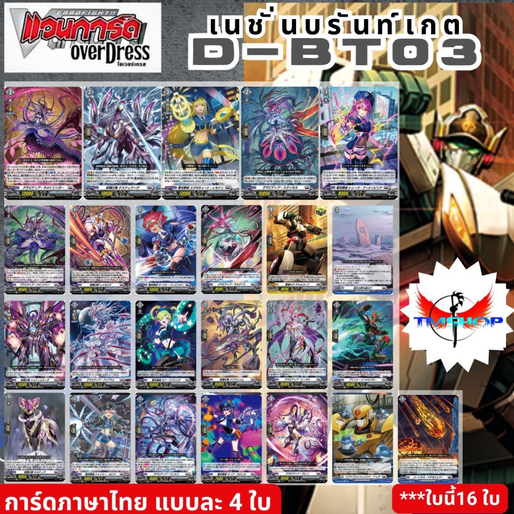 การ์ดแวนการ์ดไทย ดี โอเวอร์เดรส D-BT03 แบบกล่องและแยกเนชั่น อย่างละ 4ใบ (พร้อมส่ง)