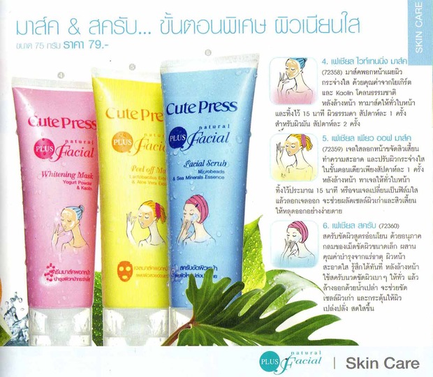 Cute Press Plus Natural Facial เซ็ทดูแลผิวหน้า ขัด ลอก พอก คิวท์เพรส