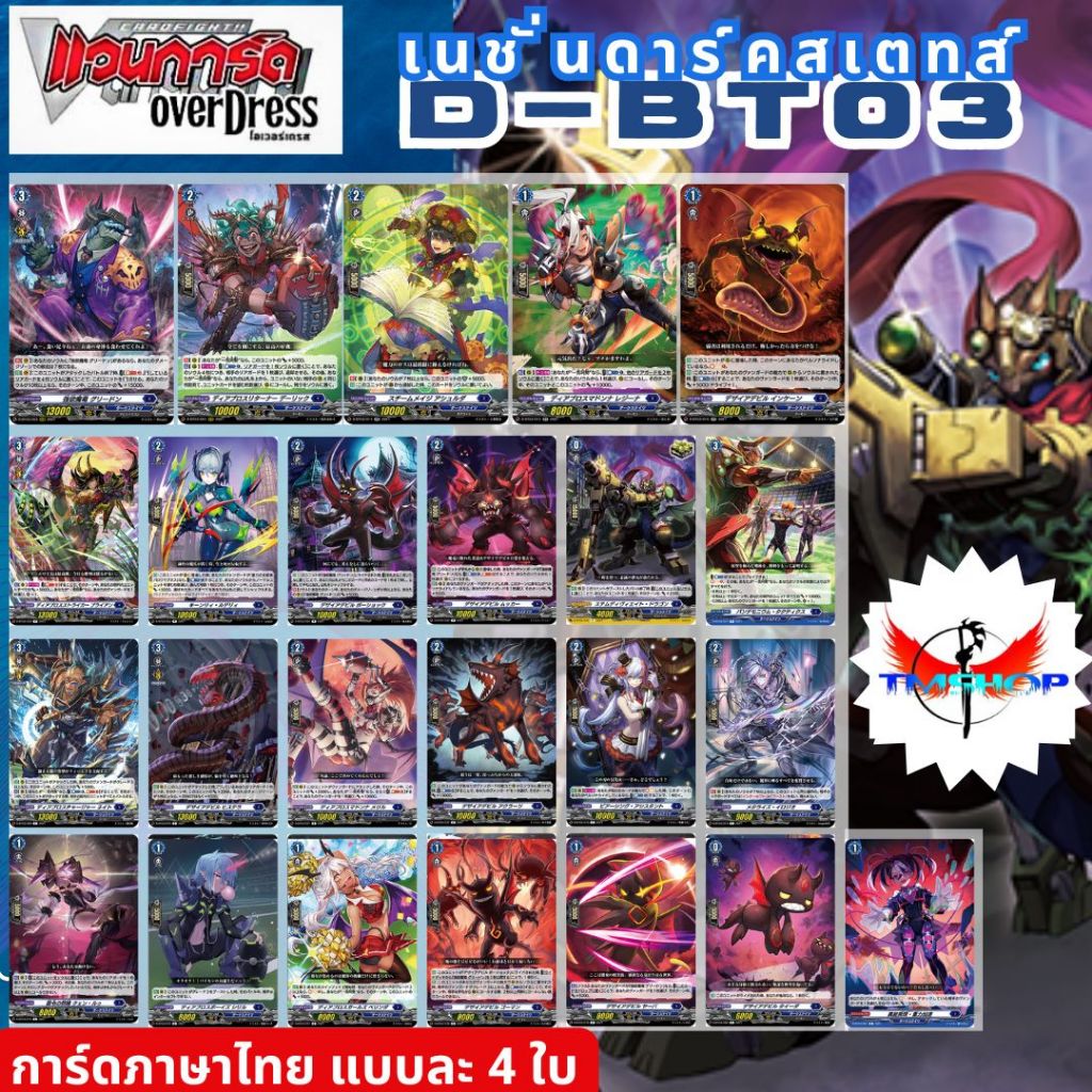 การ์ดแวนการ์ดไทย ดี โอเวอร์เดรส D-BT03 แบบกล่องและแยกเนชั่น อย่างละ 4ใบ (พร้อมส่ง)