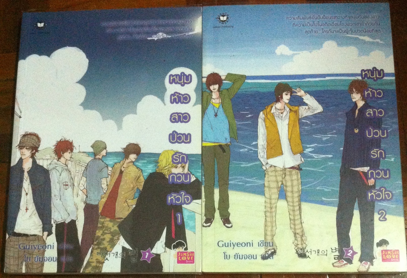 หนุ่มห้าวสาวป่วนรักกวนหัวใจ เล่ม 1-2