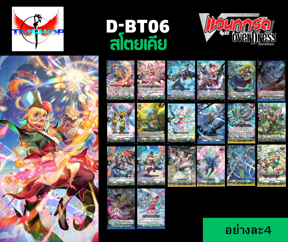 การ์ดแวนการ์ดดี โอเวอร์เดรส Vanguard D-BT06-1&2 แบบกล่องและแยกเนชั่น (พร้อมส่ง)