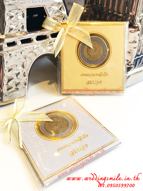 ของชำร่วยงานแต่ง, ของชำร่วยงานแต่งงาน, ของชำร่วยเหรียญ, แจกเหรียญเป็นของชำร่วย, เหรียญรัชกาลที่9, เหรียญรัชกาลที่10, ซองใส่เหรียญ, ซองเหรียญ, ถุงใส่เหรียญ, กรอบกระดาษใส่เหรียญ, แจกเหรียญกษาปณ์, แจกเหรียญ 10 บาท, ของชำร่วยงานแต่ง เหรียญ 10 