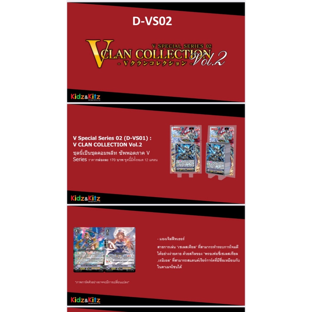 การ์ดแวนการ์ดดี VS02 เสริม ภาค V 12 แคลน VGT-D-VS02 แบบกล่องและแยกแคลน