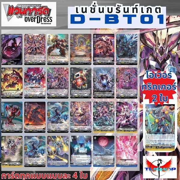 การ์ดแวนการ์ดไทย D-BT01 แบบกล่องและแยกเนชั่น อย่างละ 4ใบ โอเวอร์ทริกเกอร์ 2ใบ