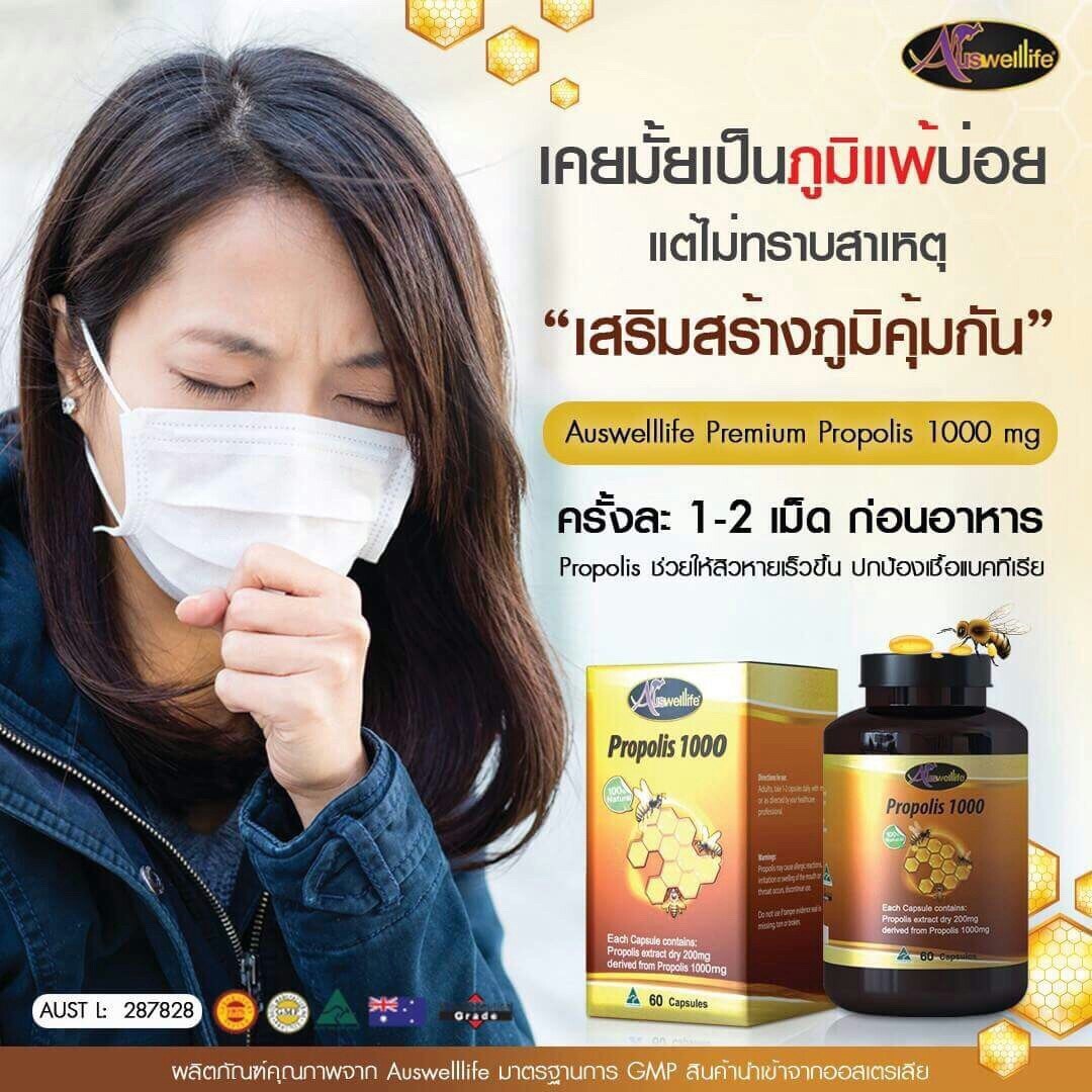 Auswelllife Propolis โพรโพลิส รักษาสิว แก้ภูมิแพ้ 60 แคปซูล