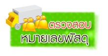 เคมีภัณฑ์ ตรวจสอบเลขพัสดุ