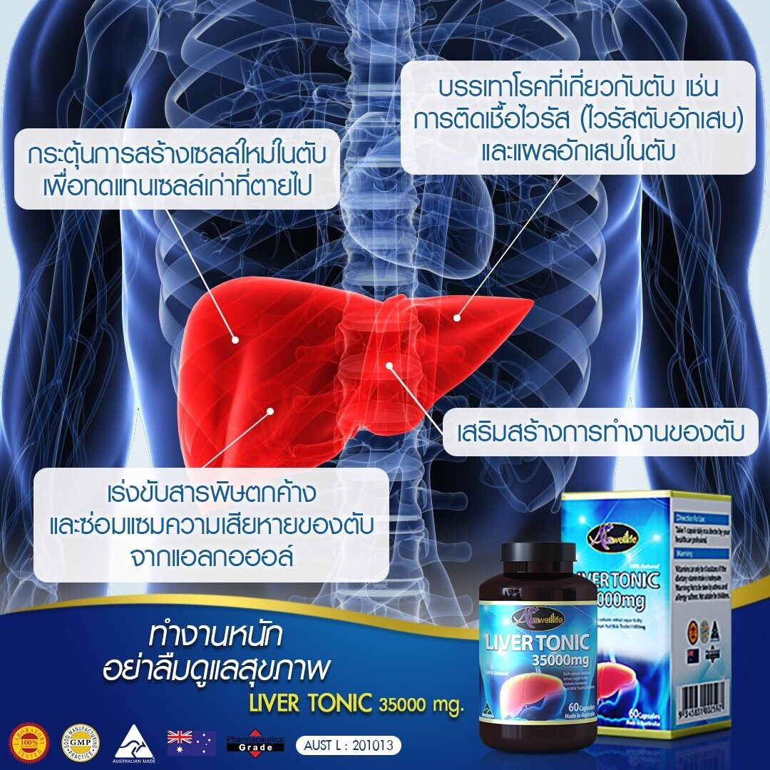 Auswelllife LIVER TONIC วิตามินล้างพิษตับ ดีท็อกตับ จากออสเตรเลีย