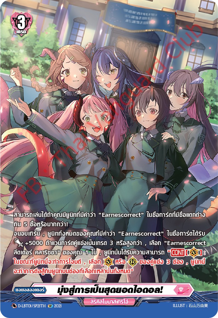 การ์ดแวนการ์ดไทย D- LBT01/SP21TH มุ่งสู่การเป็นสุดยอดไอดอล!