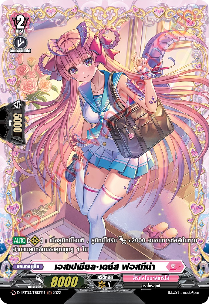 แวนการ์ดไทย D-LBT03/ FR13TH เอสเปเชี่ยล เดย์ส ฟอสทีน่า