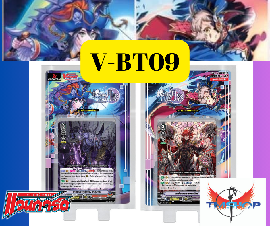 แวนการ์ดไทย V-BT09 แบบกล่องและแยกแคลน (พร้อมส่ง)