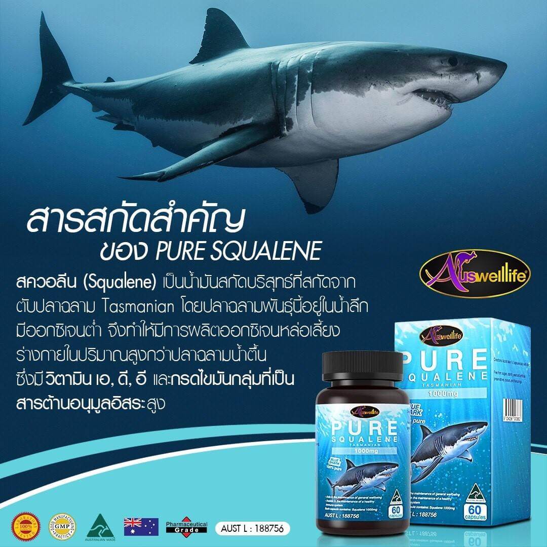 สควาลีน Squalene น้ำมันตับปลาฉลาม จากออสเตรเลีย