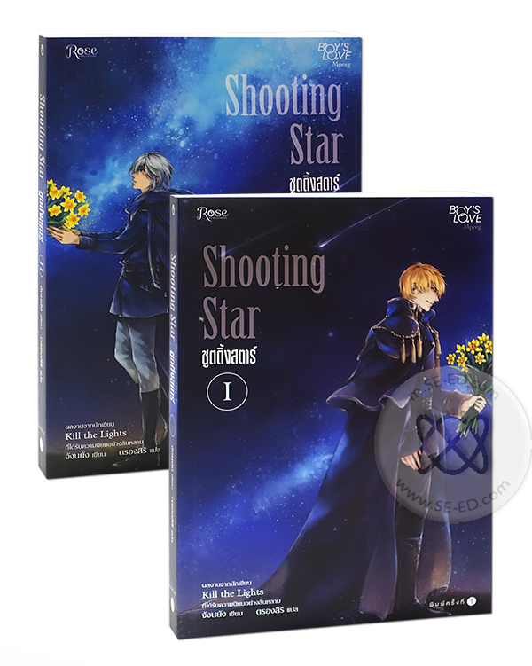 Shooting Star ชูตติ้ง สตาร์ เล่ม 1-2 (จบ)