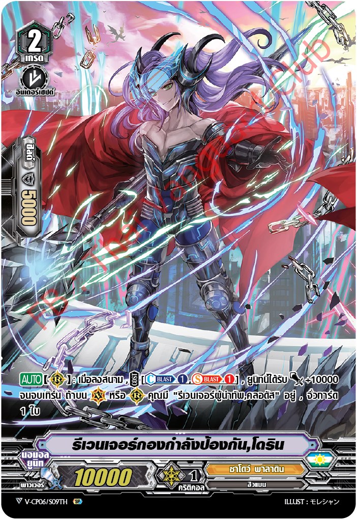 V-CP06/SP09TH SP รีเวนเจอร์กองกำลังป้องกัน,โดรีน (ฟรอย ฟูลอาร์ต)