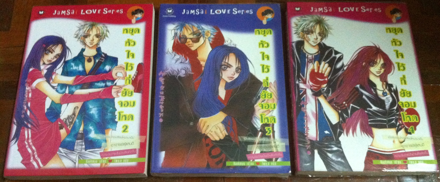 หยุดหัวใจไว้ที่ยัยจอมโหด เล่ม 2-4
