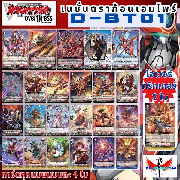การ์ดแวนการ์ดไทย D-BT01 แบบกล่องและแยกเนชั่น อย่างละ 4ใบ โอเวอร์ทริกเกอร์ 2ใบ