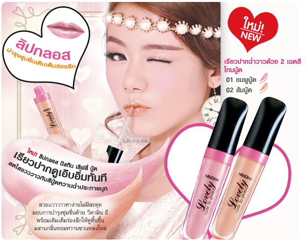 Mistine Lovely Nude Lip Gloss ลิปกลอส เลิฟลี่ นู้ด สดใสแวววาวกับสีนู้ดหวานฉ่ำประกายมุก
