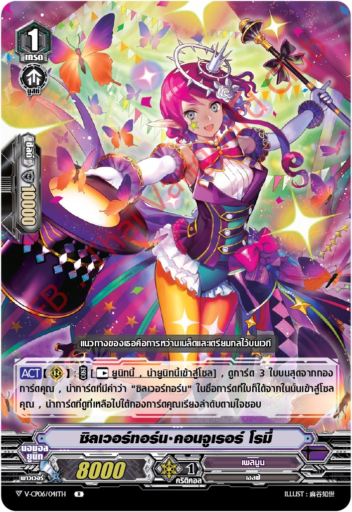 V-CP06/041TH ซิลเวอร์ทอร์น คอนจูเรอร์ โรมี่ (ฟรอย)