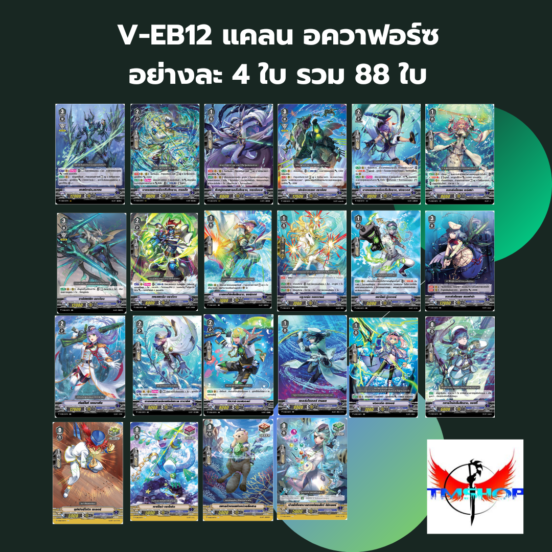 การ์ดแวนการ์ดไทย V-EB12&V-EB13