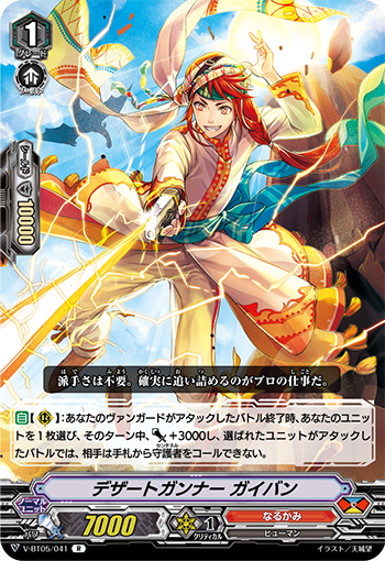V-BT05/041 Desert gunner Gaiban R