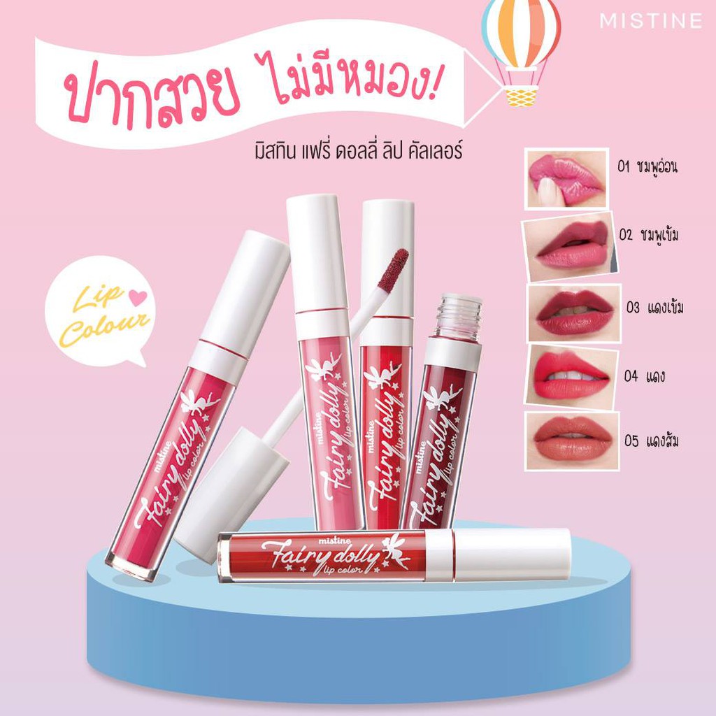 Mistine Fairy Dolly Lip Color มิสทิน แฟรี่ ดอลลี่ ลิป คัลเลอร์ ลิปครีมเนื้อกำมะหยี่สุดนุ่ม จากมิสทิน มอบสัมผัสเนียนเรียบแบบแมท เม็ดสีแน่น แนบสนิทไปกับริมฝีปาก