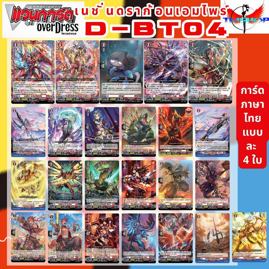 การ์ดแวนการ์ดไทย ดี โอเวอร์เดรส VGT-D-BT04-1& D-BT04-2 แบบกล่องและแยกเนชั่น อย่างละ 4ใบ (พร้อมส่ง)