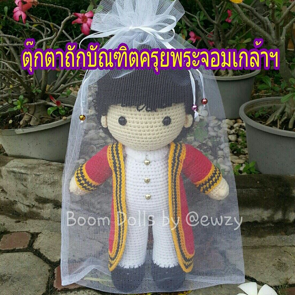 ตุ๊กตาถักรับปริญญา ครุยพระจอมเกล้าฯ ขนาด 17 นิ้ว