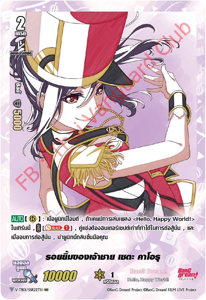 V-TB01/SSR22TH รอยยิ้มของเจ้าชาย เซตะ คาโอรุ