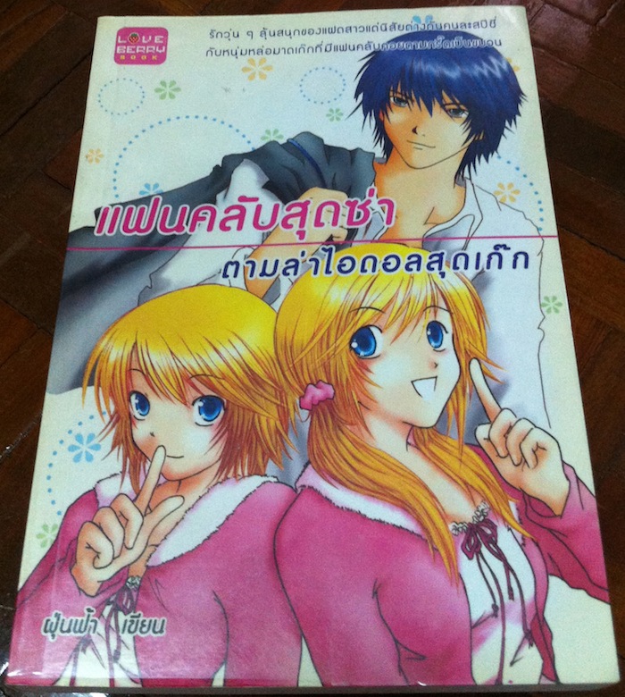 แฟนคลับสุดซ่าตามล่าไอดอลสุดเก๊ก