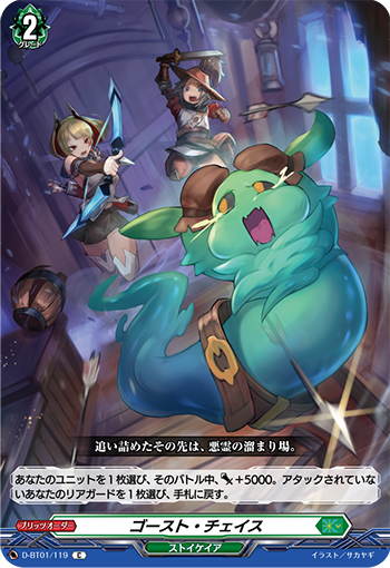 D-BT01/119 Ghost chase C