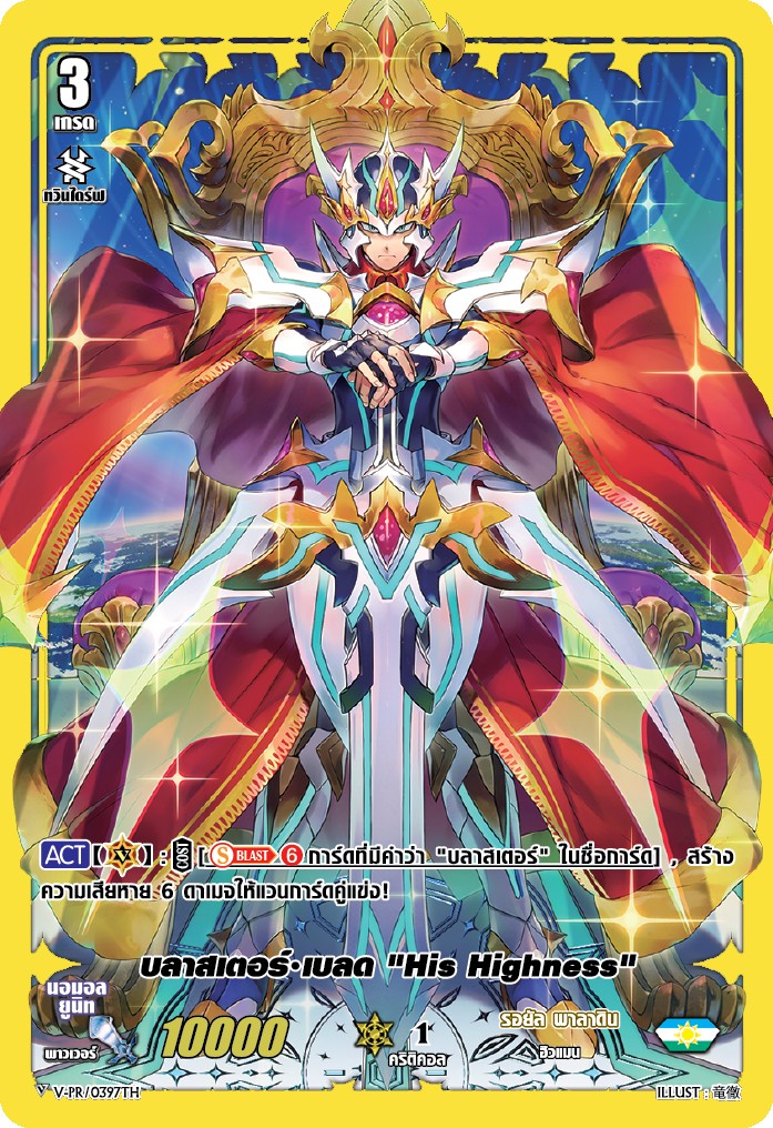 V-PR/0397TH บลาสเตอร์ เบลด "His Highness" (ฟรอย)
